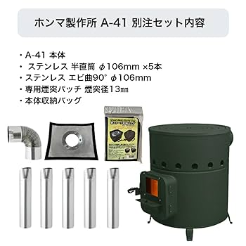 薪ストーブ　A-41 楽天市場】ホンマ製作所 丸型薪ストーブ A-41【日本製